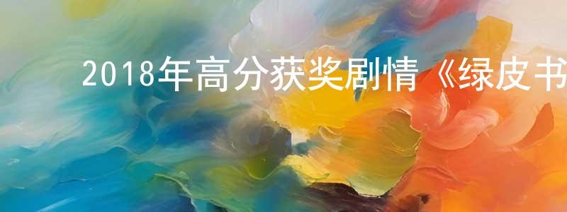 陈学新的动漫综艺大全,2018年高分获奖剧情《绿皮书》BD国英双语双字迅雷下载_电影天堂
